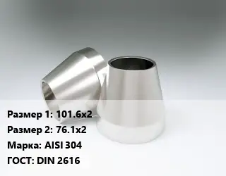 Переход нержавеющий 101.6х2х76.1х2 Сталь: AISI 304 ГОСТ: DIN 2616